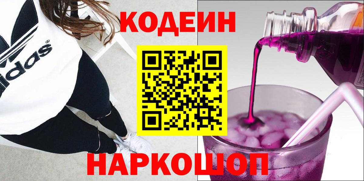 Кодеин Purple Drank  Вход с VPN  Долгопрудный  Codein напиток Lean (лин) 